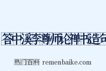 答中溪李尊师论禅书造句是什么意思的图片